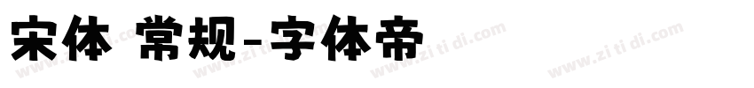 宋体 常规字体转换